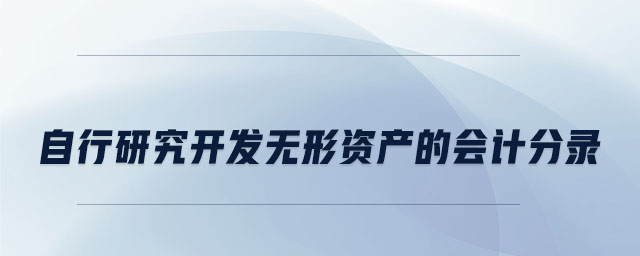 自行研究開發(fā)無形資產(chǎn)的會計分錄 自行研究開發(fā)無形資產(chǎn)的會計分錄