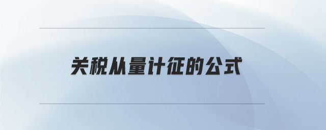關(guān)稅從量計(jì)征的公式 關(guān)稅從量計(jì)征的公式