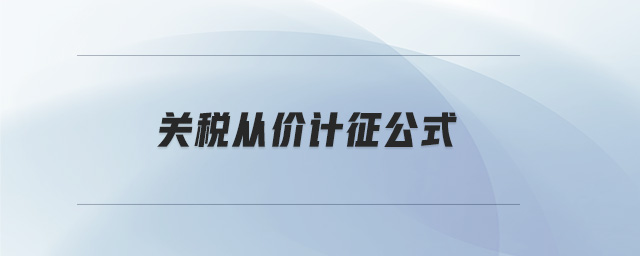 關(guān)稅從價(jià)計(jì)征公式 關(guān)稅從價(jià)計(jì)征公式