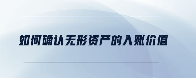 如何確認(rèn)無形資產(chǎn)的入賬價值