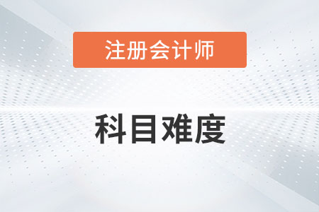 注會(huì)考試科目難度排行你知道嗎？