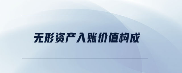 無形資產(chǎn)入賬價值構成 無形資產(chǎn)入賬價值構成