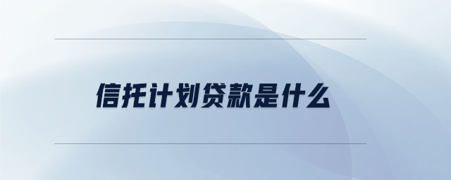信托計劃貸款是什么