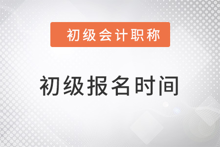 2022初級(jí)會(huì)計(jì)報(bào)名時(shí)間在何時(shí)？
