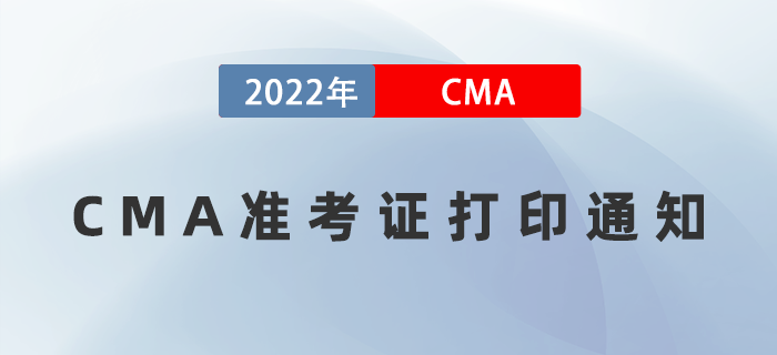 2022年7月23日CMA準(zhǔn)考證打印入口開(kāi)通！防疫要求如下！