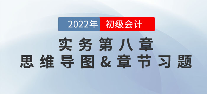 2022年《初級會計實(shí)務(wù)》第八章思維導(dǎo)圖+章節(jié)練習(xí)