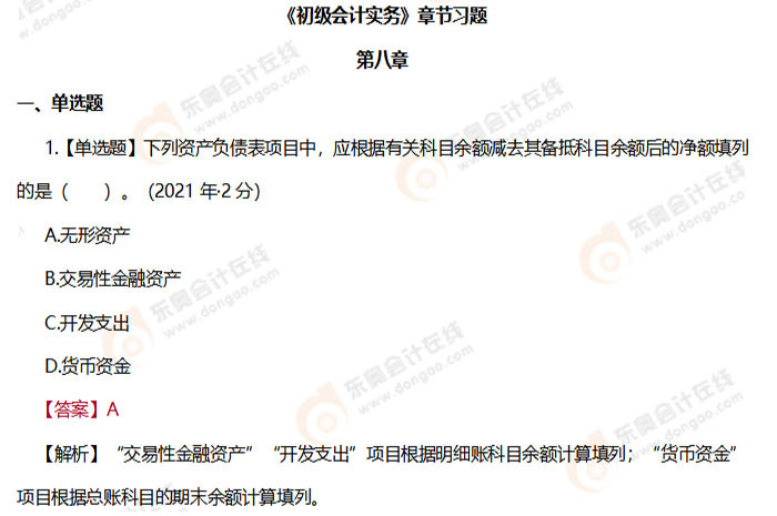 初級會計實(shí)務(wù)第八章習(xí)題