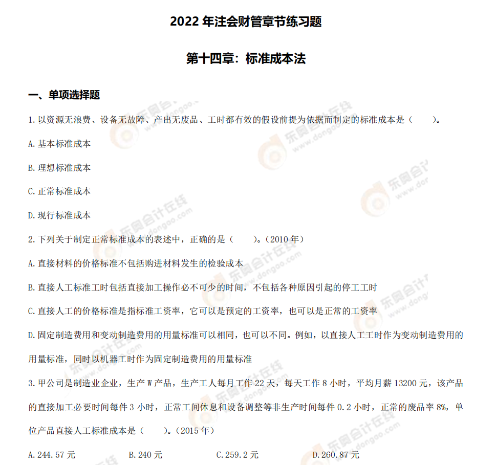 財(cái)管-第十四章章節(jié)練習(xí)題 財(cái)管-第十四章章節(jié)練習(xí)題