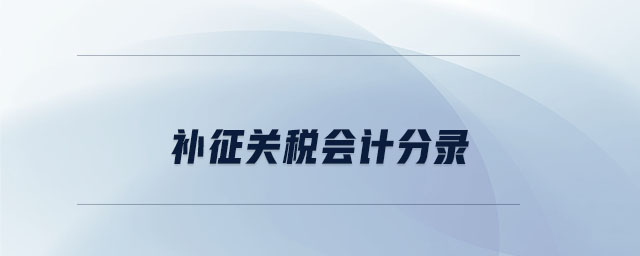 補征關(guān)稅會計分錄 補征關(guān)稅會計分錄