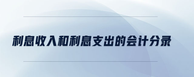 利息收入和利息支出的會(huì)計(jì)分錄