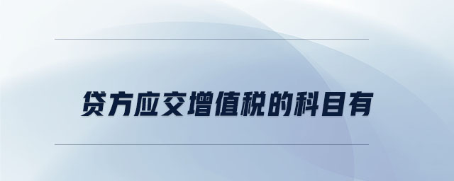 貸方應(yīng)交增值稅的科目有 貸方應(yīng)交增值稅的科目有