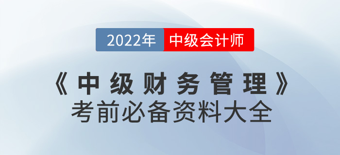 建議收藏！2022中級會計《財務管理》考前必備資料大全來襲