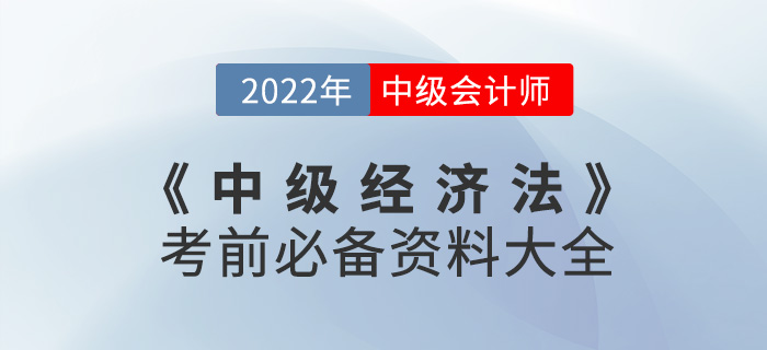 干貨速看！2022中級會計《經(jīng)濟(jì)法》考前必備資料大全來襲
