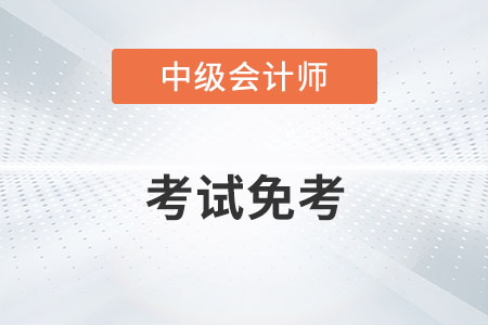 中級會計考試免考的消息屬實嗎？