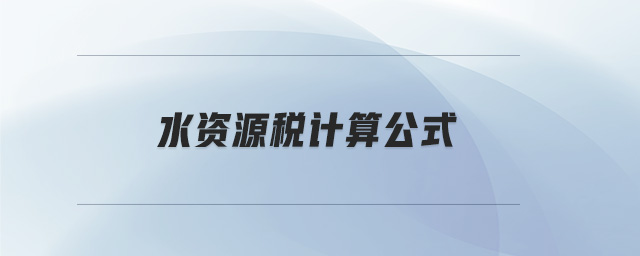 水資源稅計算公式 水資源稅計算公式