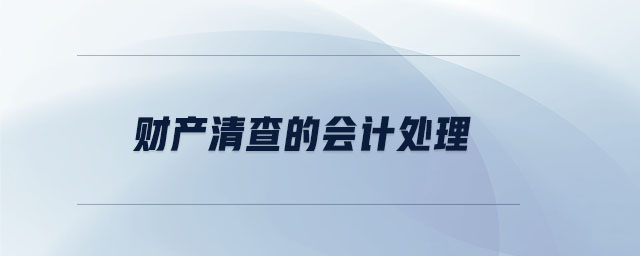 財(cái)產(chǎn)清查的會(huì)計(jì)處理 財(cái)產(chǎn)清查的會(huì)計(jì)處理