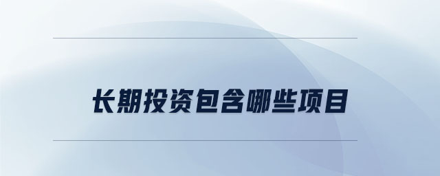 長期投資包含哪些項目