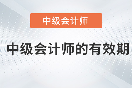 中級會計(jì)師的有效期是多久？