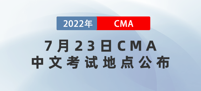 2022年7月23日cma中文考試地點已公布！