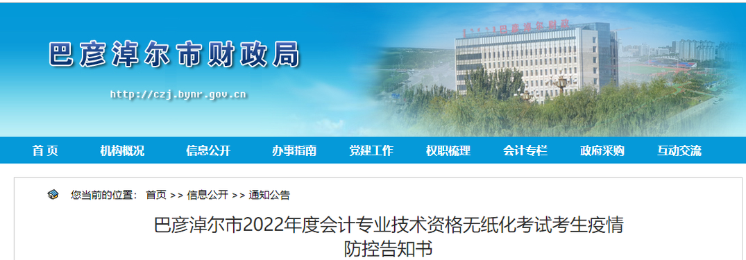 內(nèi)蒙古巴彥淖爾市2022年初級(jí)會(huì)計(jì)考試考生疫情防控告知書