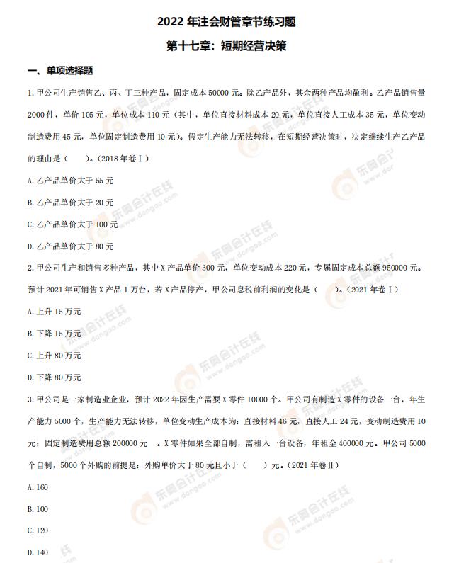 財(cái)管-第十七章章節(jié)練習(xí)題