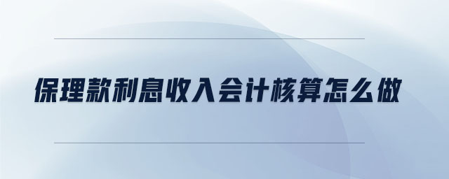 保理款利息收入會(huì)計(jì)核算怎么做 保理款利息收入會(huì)計(jì)核算怎么做