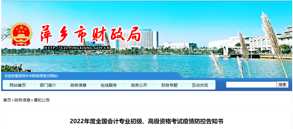 江西省萍鄉(xiāng)市2022年初級(jí)會(huì)計(jì)考試疫情防控告知書