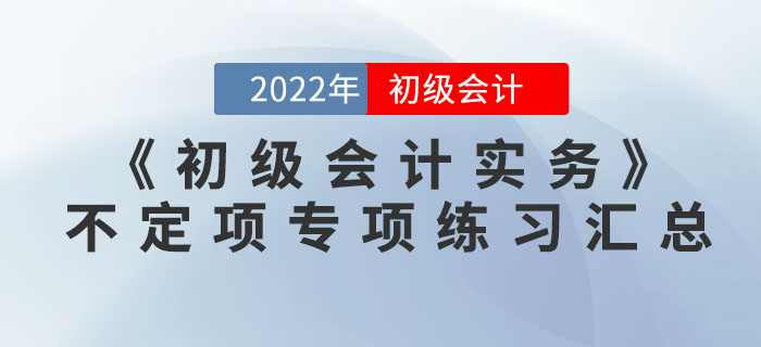 提分神器:2022年《初級會計實務》不定項選擇專項練習匯總 提分神器:2022年《初級會計實務》不定項選擇專項練習匯總