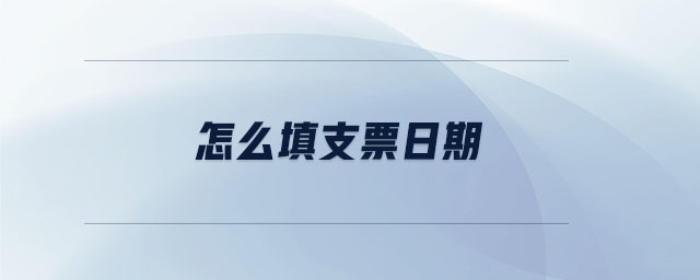 怎么填支票日期 怎么填支票日期
