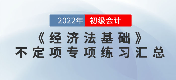提分神器：2022年初級會計《經(jīng)濟法基礎》不定項選擇專項練習匯總