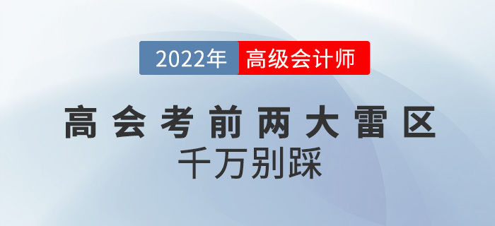 2022年高級會計師考前兩大雷區(qū)，千萬別踩！