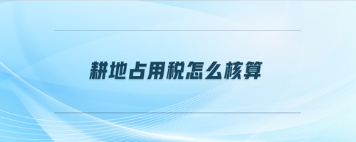 耕地占用稅怎么核算