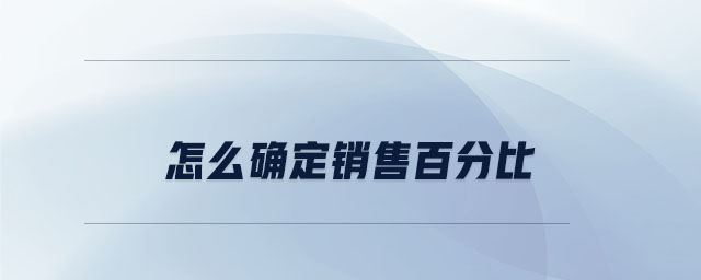 怎么確定銷(xiāo)售百分比