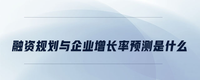 融資規(guī)劃與企業(yè)增長率預測是什么