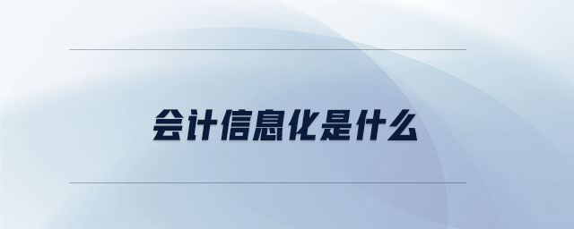 會計信息化是什么