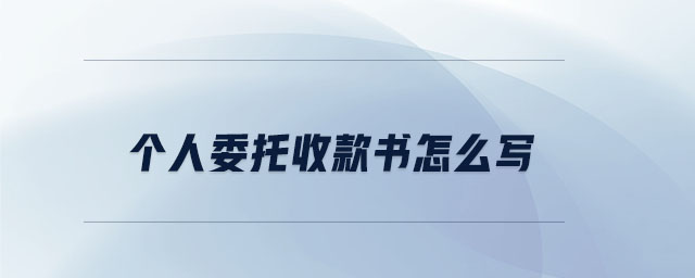 個人委托收款書怎么寫