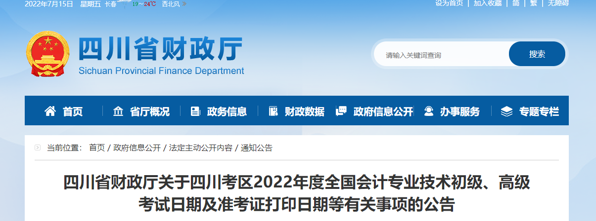 四川省資陽2022年初級(jí)會(huì)計(jì)考試準(zhǔn)考證打印時(shí)間7月25日起