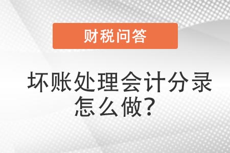 壞賬處理會(huì)計(jì)分錄怎么做？