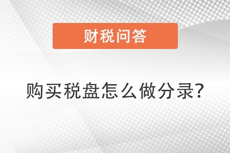 購買稅盤怎么做分錄 購買稅盤怎么做分錄