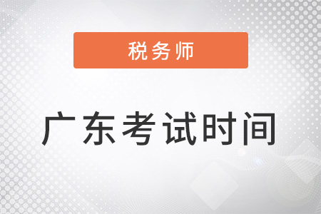 廣東省深圳稅務(wù)師考試時(shí)間為11月19-20日