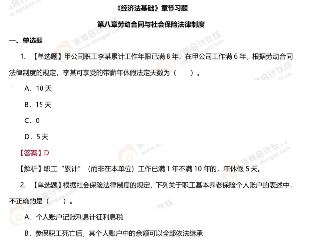 初級(jí)會(huì)計(jì)經(jīng)濟(jì)法基礎(chǔ)第八章習(xí)題 初級(jí)會(huì)計(jì)經(jīng)濟(jì)法基礎(chǔ)第八章習(xí)題