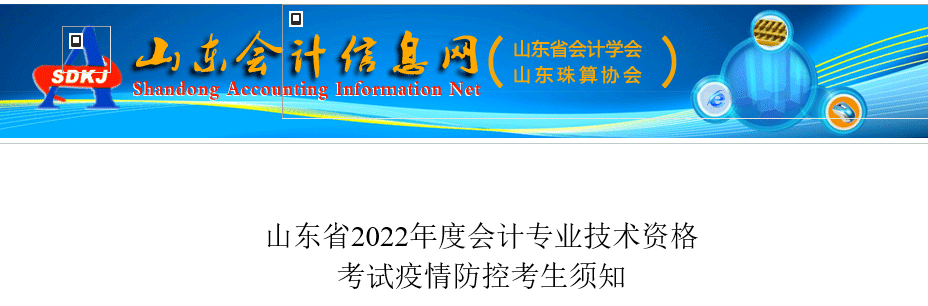 山東省2022年初級會計考試疫情防控考生須知