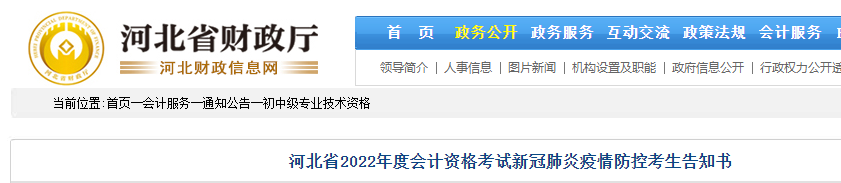 河北省2022年初級(jí)會(huì)計(jì)考試新冠肺炎疫情防控考生告知書