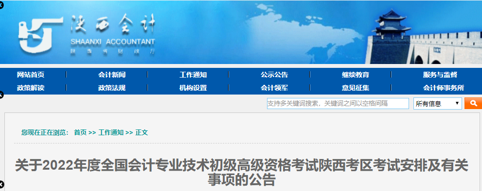 陜西省漢中2022年初級(jí)會(huì)計(jì)考試考務(wù)日程安排及有關(guān)事項(xiàng)的公告