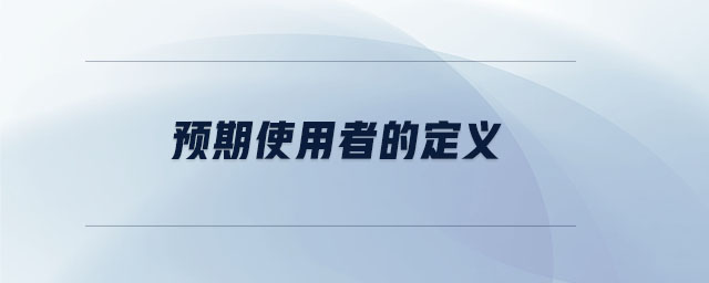 預(yù)期使用者的定義
