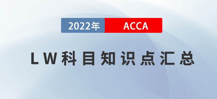 2022年ACCA考試LW知識點匯總！考生收藏！