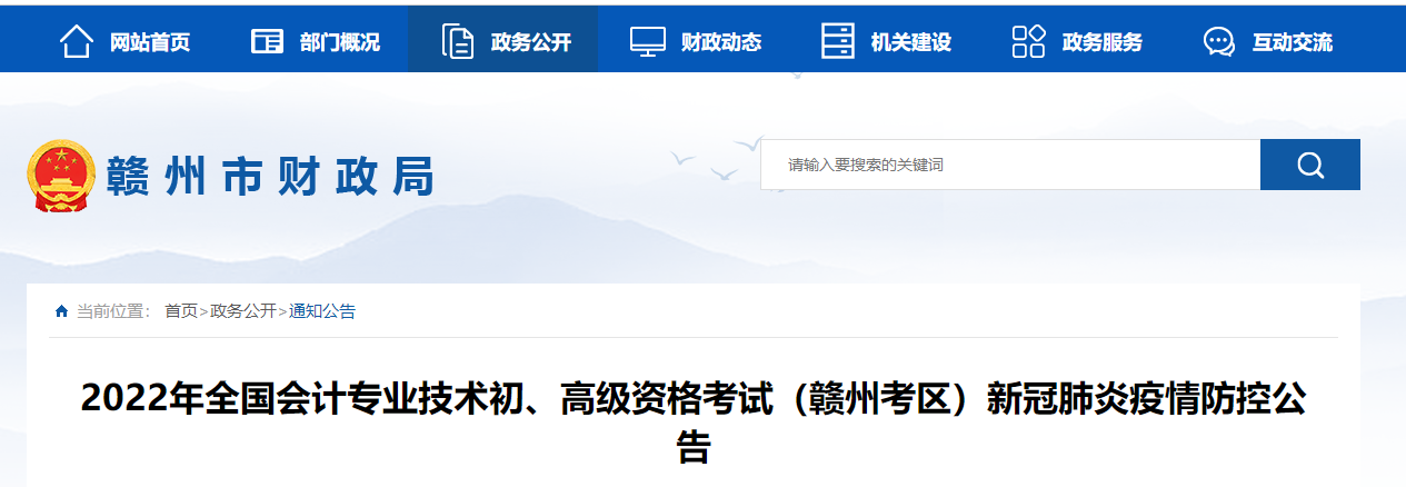江西省贛州2022年初級(jí)會(huì)計(jì)考試新冠肺炎疫情防控考生公告