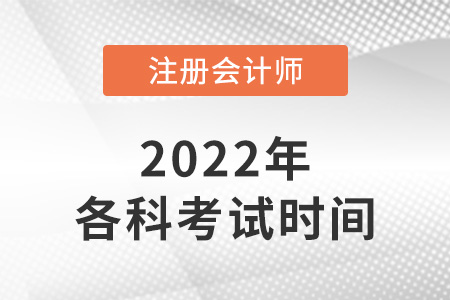注會各科考試時間