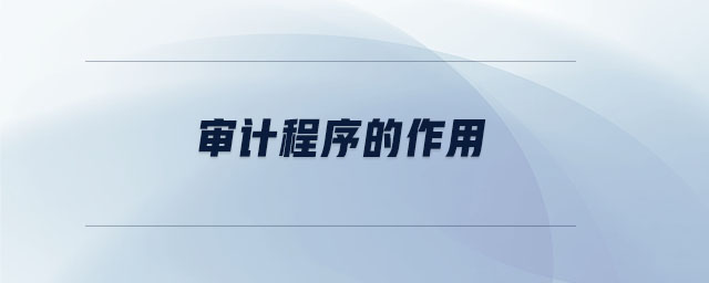 審計程序的作用