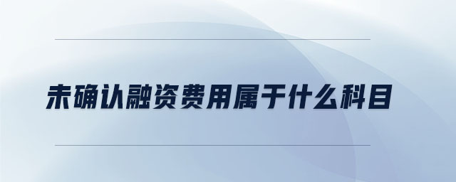 未確認融資費用屬于什么科目